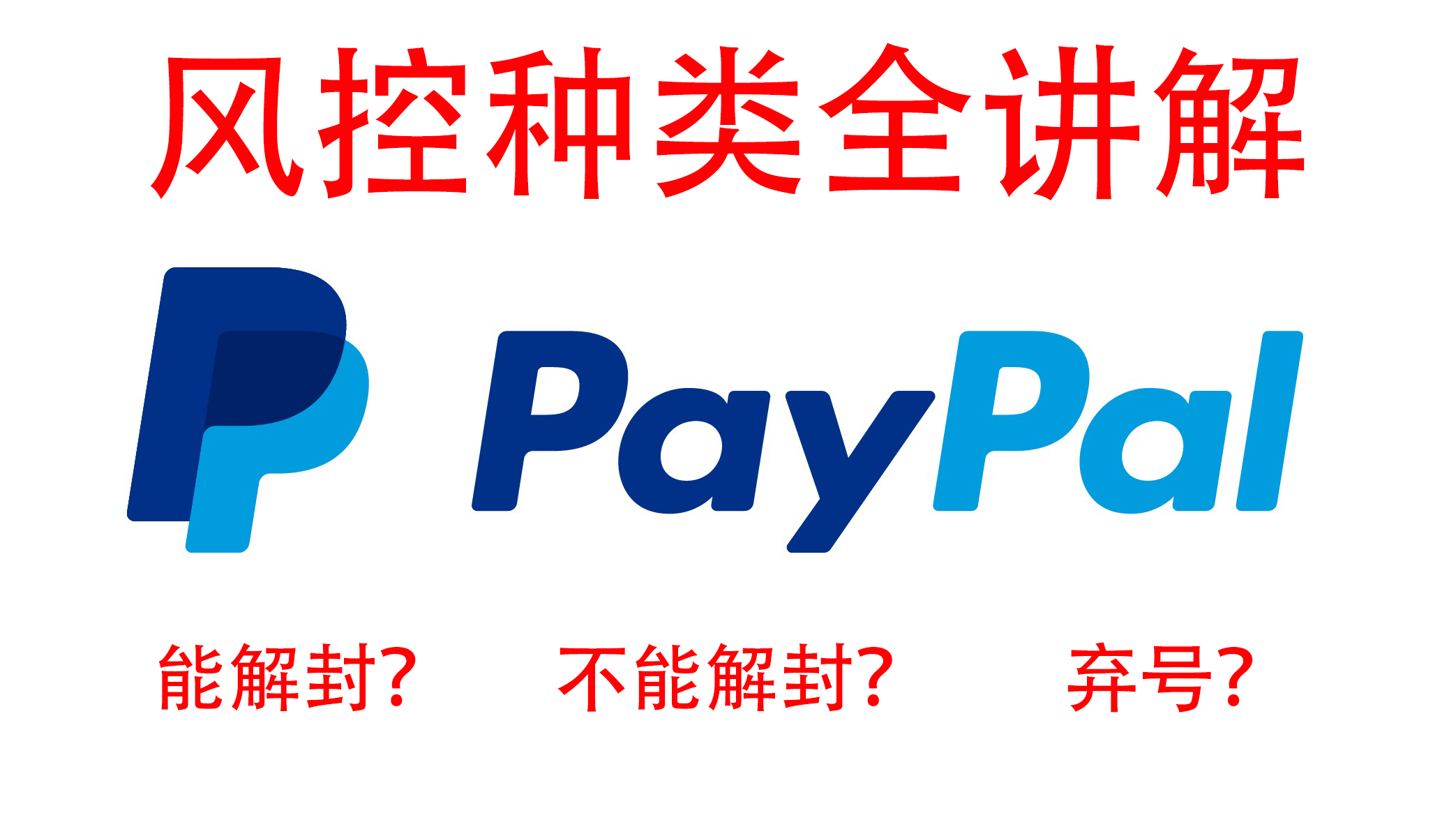 Paypal风控类型F牌收款